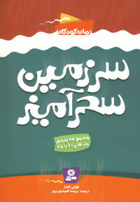 سرزمین سحرآمیز  (مجموعه پنجم) جلدهای ۲۱تا۲۵